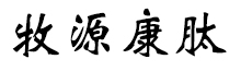 呼倫貝爾牧源康肽生物科技有限公司【官方網(wǎng)站】 - 牛骨膠原蛋白肽，膠原蛋白肽，小分子肽，盡在牧源康肽！