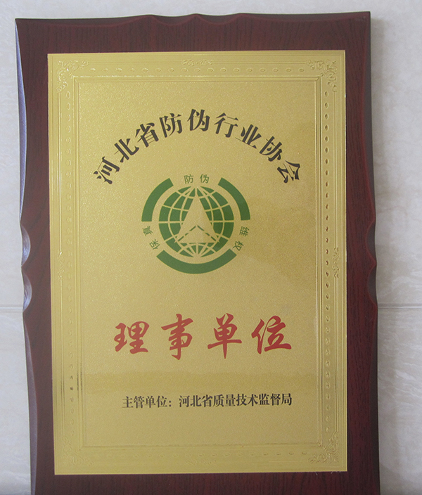 河北省防偽行業(yè)協(xié)會理事單位