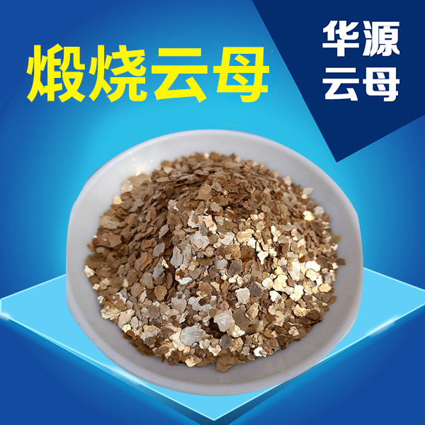 煅燒云母228