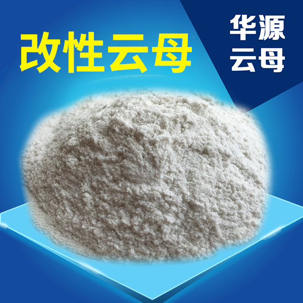 改性云母