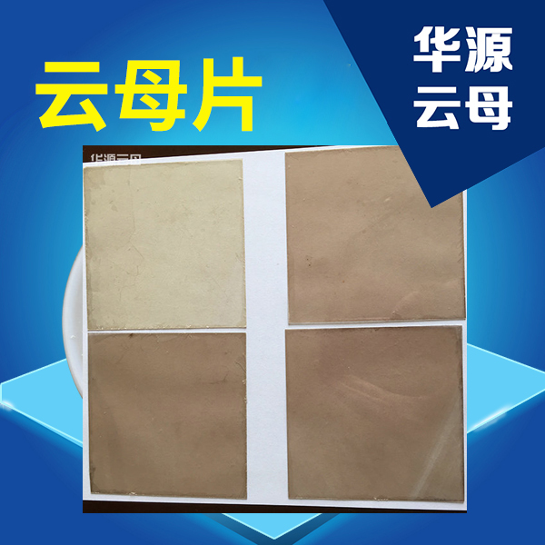 云母片