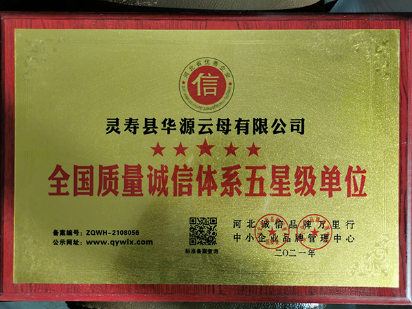 全國質(zhì)量誠信體系五星級單位